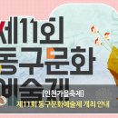 동구문화예술제 이미지