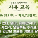 320강 간추림 '치유 교육!' 04 우주와 인간은 흐르는 냇물과 같은 것! 시인이 되어라! 이미지