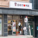 또바기빵