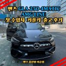 제원카모터스라인 | 벤츠 GLA250 4MATIC AMG Line 커플카 블랙 출고 후기｜수입차 첫차 추천 SUV, ROF 전 마지막 프로모션 기회