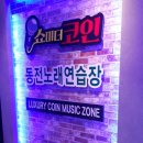 쇼미더코인노래연습장 이미지