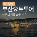 부산여행 필수코스 요트투어 후기 (최저가예약, 추천시간, 즐기는 꿀팁)