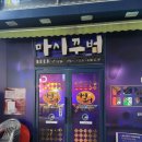 마시꾸버 네이버블로그
