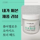 필 소 굿 | 멜로우 아보카도 오아시스 토너 패드 사용 후기 + 싸이닉 필소굿 필링패드 / 메디힐 퀵모닝 올인원 톤업...