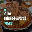 하남정 | 김포 맛집 추천 하남정 | 김포 뼈해장국맛집 | 하남정 솔직후기