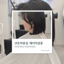 에이치(H)살롱 | 산본미용실 에이치살롱 1인미용실에서 단발태슬컷 (H:salon 희정)