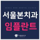 서울자연이치과