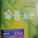 뮤지컬 슬픔 혹은(2006.01.10-RUN)