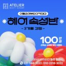 투더롸잇뷰티아카데미학원 | 파주미용학원 이번 실기시험 합격소식!원패스 부터 투패스 불합격 까지