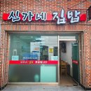 신가네집밥 이미지