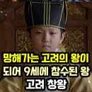 문무관 | 😐고려 창왕. 망해가는 고려의 왕이 되어 9세에 참수된 왕.