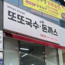 또또국수수제돈까스 이미지