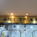 올리브영어&키수학학원