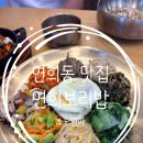 한끼공간 | 연희동 밥집 추천 아이와 건강한 한 끼 연희보리밥 후기