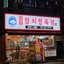 오늘참치 | [수원] 화서동 맛집 오늘도참치정육점 포장 후기