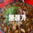 윤정가 | [포천 맛집] 해물 돌판짜장이 기가막힌 곳 "윤정가" 내돈내산 후기