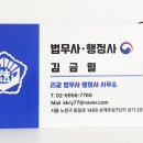김금렬 리갈 법무사 행정사 사무소 이미지