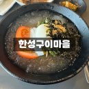 한성찌개마을 이미지