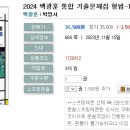 2024 백광훈 통합 기출문제집 형법-11.13 출간예정 이미지