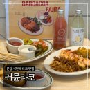 분당 서현역 타코 맛집 ‘커뮨타코’ (홈메이드 멕시칸 요리)