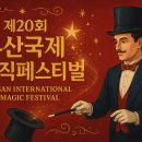 제16회 부산국제매직페스티벌 마술 대회 | ✨ 제20회 부산국제매직페스티벌 (BIMF 2025) – 마법 같은 순간을 놓치지 않도록