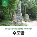 고흥 수도암 문화유적지 사찰을 탐방해보세요!