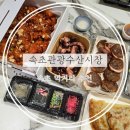 박원균꼬마김밥 | 속초 관광수산시장 속초 중앙시장 먹거리(누룽지칩 누룽지오징어순대 베이비크랩 감자전 만석닭강정...