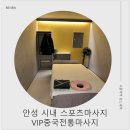 안성 VIP중국전통마사지 l 안성마사지 제대로 받으려면 여기 ! 스포츠마사지+발마사지 체험 후기