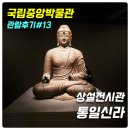 [국립중앙박물관 관람후기#13] 상설전시관 통일신라