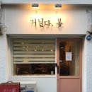 거닐다봄커피숍
