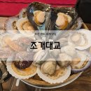 (주)대교 | 부산 영도 조개구이 맛집 - &#39;조개대교&#39; 솔직후기