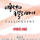 캘리그라피(추가모집) 이미지