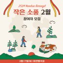 [마감] 2024년 남해바래길 '작은 소풍' 2월 행사 안내 - 2월 17일 (토), 화전별곡길 이미지