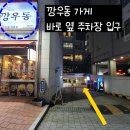 깡우동 김포풍무점 이미지