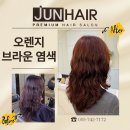 준헤어 | 호탄동미용실 준헤어프리미엄 오렌지브라운 톤업염색후기