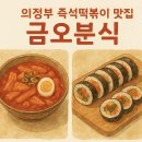 상금로 | 생활의달인 나온 의정부 즉석떡볶이 맛집!! 금오분식 내돈내산 후기