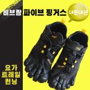 [비브람 파이브 핑거스] 브이 트레일 2.0 남성 블랙 착화 헬스화 런닝화 추천 내돈내산 후기