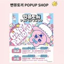 빤쥬 | 대구 더현대 5월 팝업스토어 - 빤쥬토끼 팝업스토어 후기