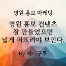 병원 홍보 콘텐츠 확산 - 만들었으면 퍼뜨려야 보인다.