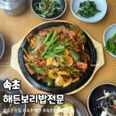 UR(속초시)-[떡밭재로]-상-2 | 속초 설악산 해든보리밥전문 – 현지인 추천 제육쌈밥 후기 (가성비 보리밥 백반 맛집)