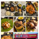노형동주민센터 | 제주 쭈꾸미 노형동 맛집 돈쭈막 점심메뉴 후기
