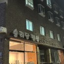 송리단펜션 이미지