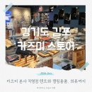 김포 카즈미 스토어 본사 캠핑용품점 신사옥 이전 후 재방문 후기
