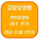 11500-1-13-01 | 고양요양원 착한요양원 청소 후기(26년 01월 2주차)