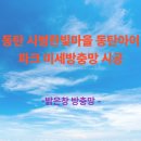 한빛섬유 | 반송동 시범한빛마을 동탄아이파크 미세 방충망 시공