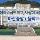 마산중앙고등학교 이미지