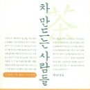 차 만드는 사람들 - 최성민 / 김영사 이미지