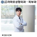 신촌홍대 라마르성형외과의원 이미지