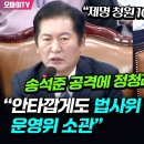 [오마이tv] "제명 청원 10만 넘은 거 아냐?" 송석준 공격에 정청래 답변 "안타깝게도 법사위 소관이...(2024.07.24) 이미지