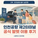 비나코리아 | 인천공항 제2터미널 공식 발렛 이용 후기｜아마노코리아 예약부터 다자녀 주차비 할인까지